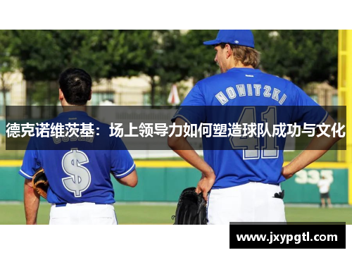 德克诺维茨基：场上领导力如何塑造球队成功与文化