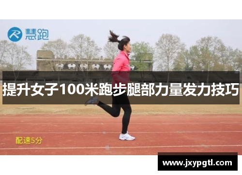 提升女子100米跑步腿部力量发力技巧