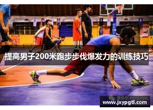 提高男子200米跑步步伐爆发力的训练技巧