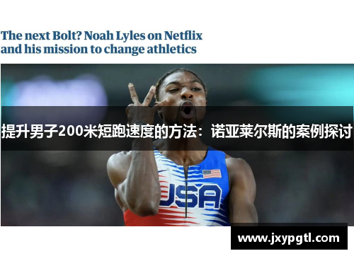 提升男子200米短跑速度的方法：诺亚莱尔斯的案例探讨