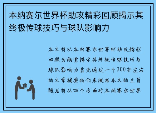 本纳赛尔世界杯助攻精彩回顾揭示其终极传球技巧与球队影响力