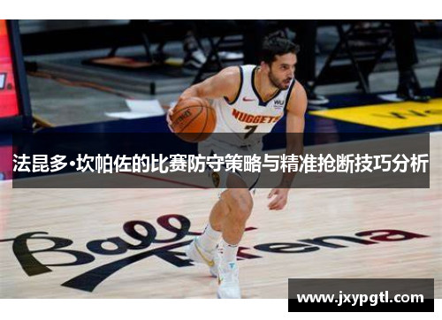 法昆多·坎帕佐的比赛防守策略与精准抢断技巧分析