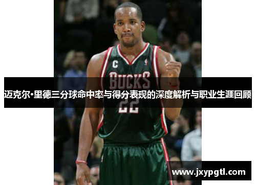 迈克尔·里德三分球命中率与得分表现的深度解析与职业生涯回顾