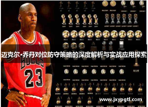 迈克尔·乔丹对位防守策略的深度解析与实战应用探索