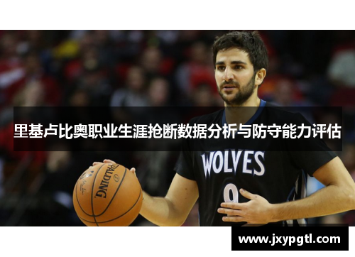 里基卢比奥职业生涯抢断数据分析与防守能力评估