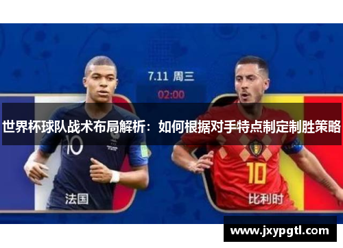 世界杯球队战术布局解析：如何根据对手特点制定制胜策略