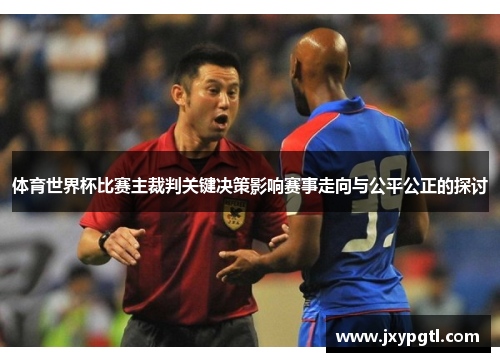 体育世界杯比赛主裁判关键决策影响赛事走向与公平公正的探讨