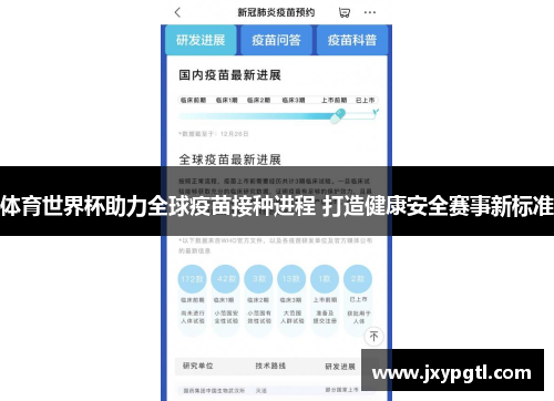 体育世界杯助力全球疫苗接种进程 打造健康安全赛事新标准