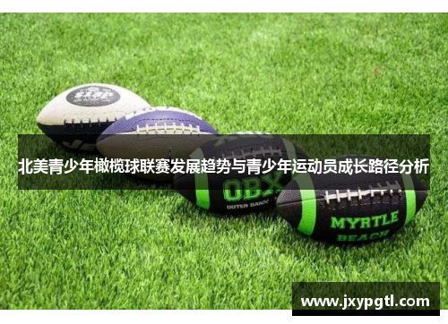 北美青少年橄榄球联赛发展趋势与青少年运动员成长路径分析