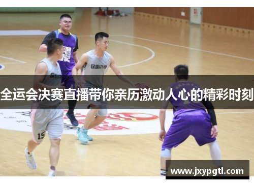 全运会决赛直播带你亲历激动人心的精彩时刻