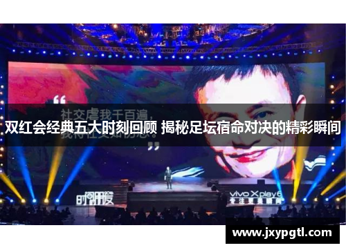 双红会经典五大时刻回顾 揭秘足坛宿命对决的精彩瞬间