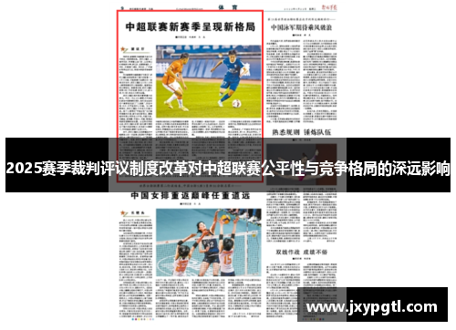 2025赛季裁判评议制度改革对中超联赛公平性与竞争格局的深远影响