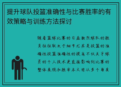 提升球队投篮准确性与比赛胜率的有效策略与训练方法探讨