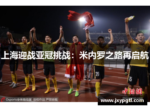 上海迎战亚冠挑战：米内罗之路再启航