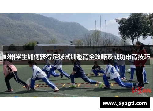 彭州学生如何获得足球试训邀请全攻略及成功申请技巧