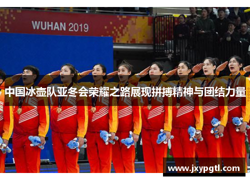 中国冰壶队亚冬会荣耀之路展现拼搏精神与团结力量