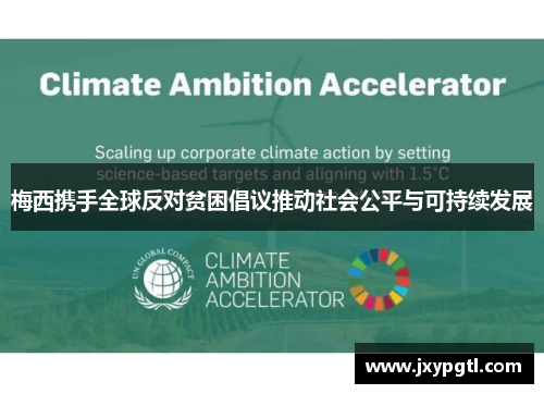 梅西携手全球反对贫困倡议推动社会公平与可持续发展