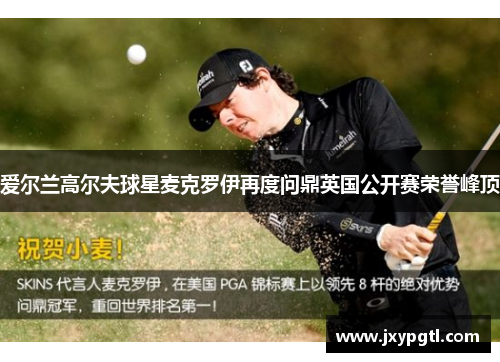 爱尔兰高尔夫球星麦克罗伊再度问鼎英国公开赛荣誉峰顶