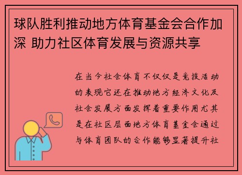球队胜利推动地方体育基金会合作加深 助力社区体育发展与资源共享