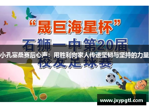 小孔塞桑赛后心声：用胜利向家人传递坚韧与坚持的力量