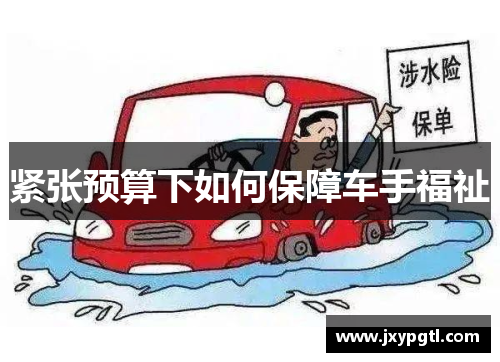 紧张预算下如何保障车手福祉