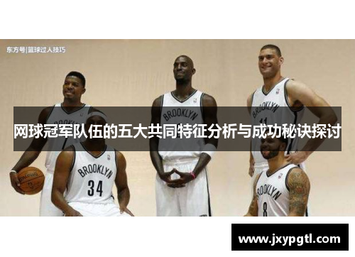 网球冠军队伍的五大共同特征分析与成功秘诀探讨