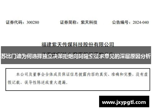 苏比门迪为何选择独立决策拒绝向阿隆索征求意见的深层原因分析