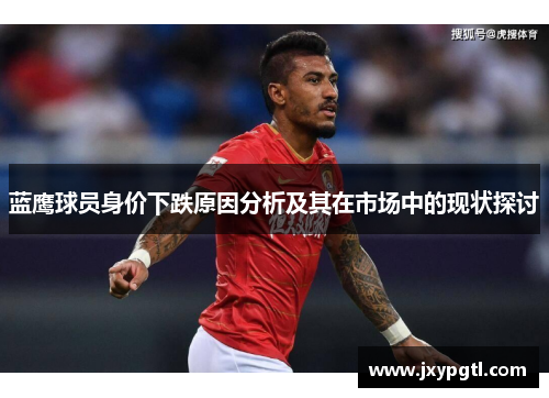 蓝鹰球员身价下跌原因分析及其在市场中的现状探讨