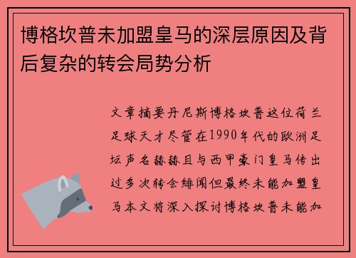 博格坎普未加盟皇马的深层原因及背后复杂的转会局势分析