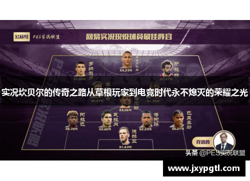 实况坎贝尔的传奇之路从草根玩家到电竞时代永不熄灭的荣耀之光