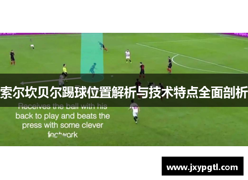 索尔坎贝尔踢球位置解析与技术特点全面剖析