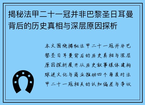 揭秘法甲二十一冠并非巴黎圣日耳曼背后的历史真相与深层原因探析