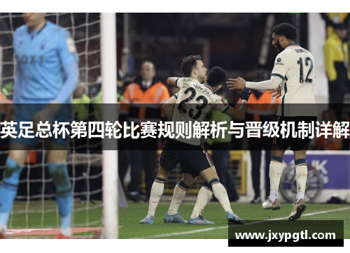 英足总杯第四轮比赛规则解析与晋级机制详解