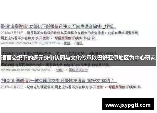 语言交织下的多元身份认同与文化传承以巴舒亚伊地区为中心研究