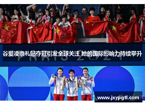 谷爱凌崇礼站夺冠引发全球关注 她的国际影响力持续攀升