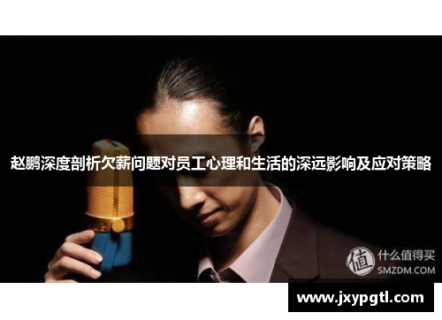 赵鹏深度剖析欠薪问题对员工心理和生活的深远影响及应对策略