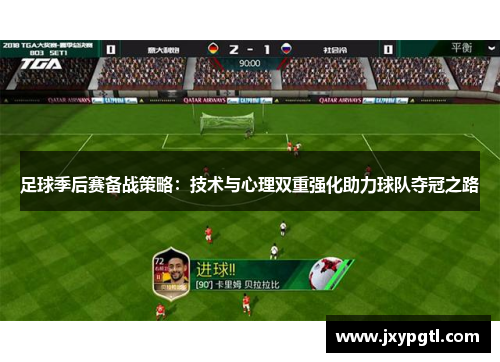 足球季后赛备战策略：技术与心理双重强化助力球队夺冠之路