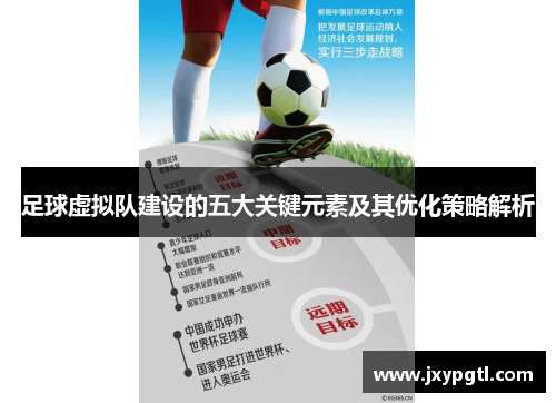 足球虚拟队建设的五大关键元素及其优化策略解析