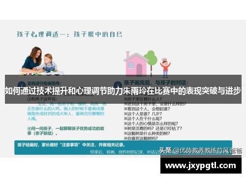 如何通过技术提升和心理调节助力朱雨玲在比赛中的表现突破与进步