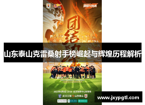 山东泰山克雷桑射手榜崛起与辉煌历程解析