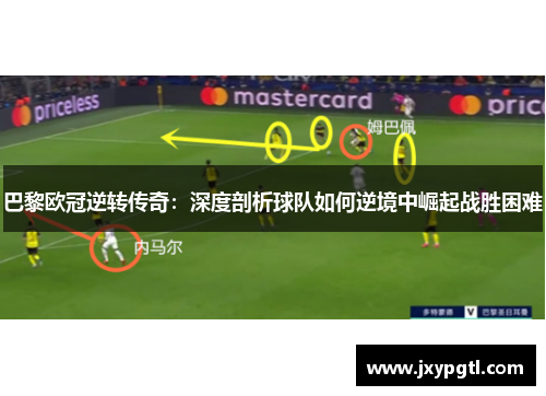 巴黎欧冠逆转传奇：深度剖析球队如何逆境中崛起战胜困难