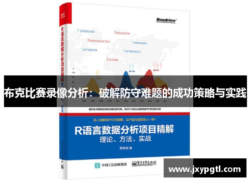 布克比赛录像分析：破解防守难题的成功策略与实践