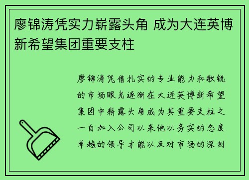 廖锦涛凭实力崭露头角 成为大连英博新希望集团重要支柱