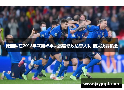 德国队在2012年欧洲杯半决赛遗憾败给意大利 错失决赛机会