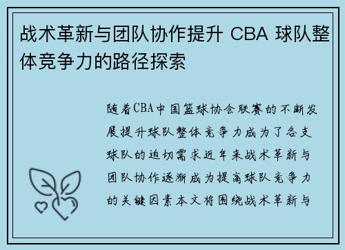 战术革新与团队协作提升 CBA 球队整体竞争力的路径探索