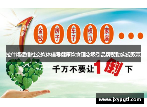 拉什福德借社交媒体倡导健康饮食理念吸引品牌赞助实现双赢