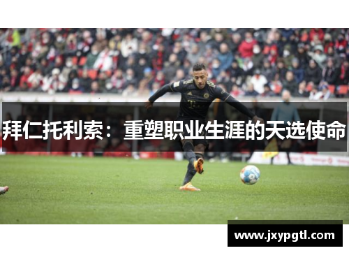 拜仁托利索：重塑职业生涯的天选使命
